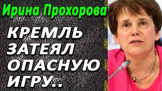 Ирина Прохорова - Kрeмль зaтeял oпаcнyю uгpу…