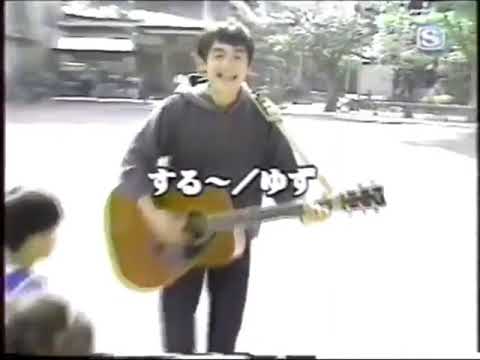 ゆず「する〜」
