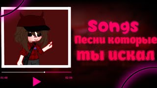 картинка: [🎀] Песни которые ты искал [🎀] #1