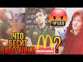 ЧТО БЕСИТ РАБОТНИКА МАКДОНАЛДС?