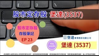 股票 堡達 3537 股市定存股 存股筆記ep 23 M I N 理財生活札記