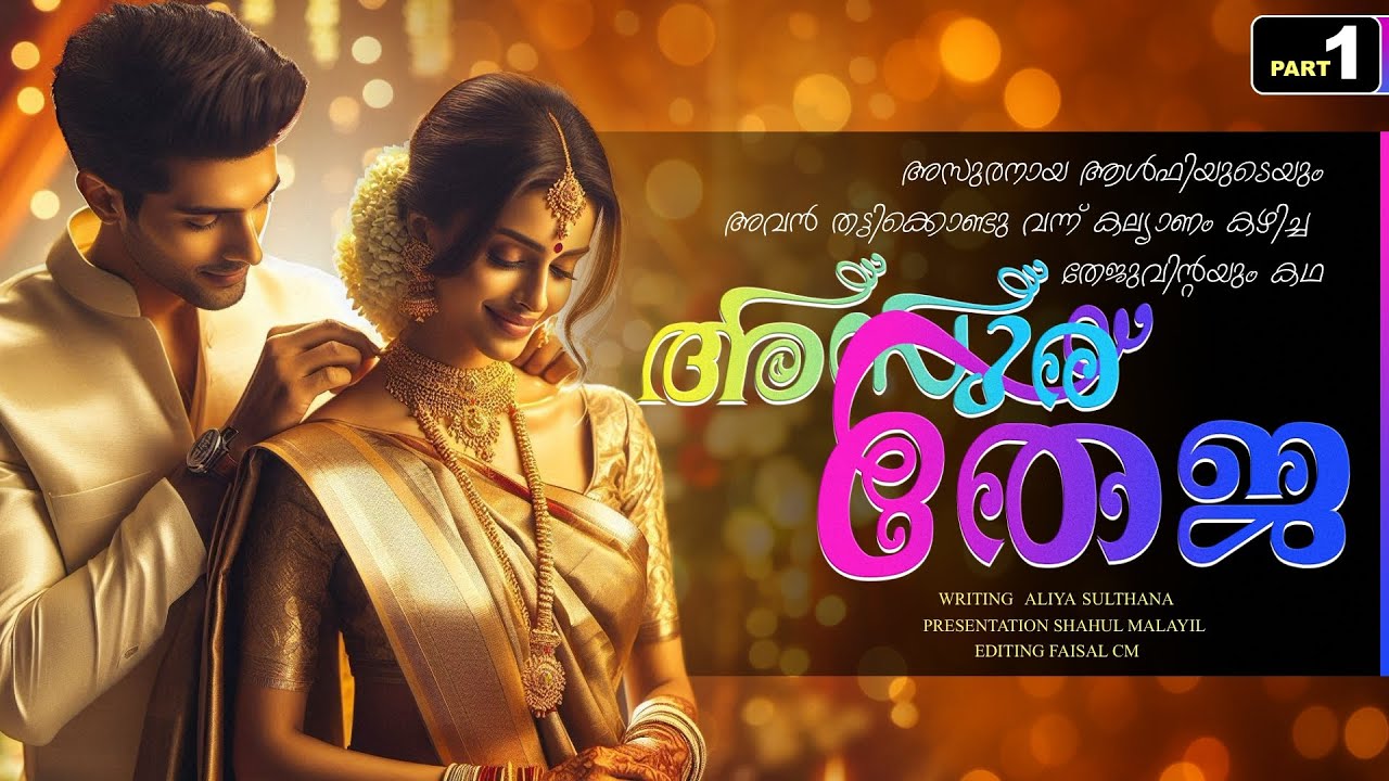 അസുര തേജ - PART - 1 / ASURA THEJA / ALIYA SULTHANA / SHAHUL MALAYIL