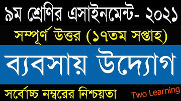 Class 9 Business Entrepreneurship Assignment Answer 17th Week |৯ম শ্রেণির ব্যবসায় উদ্যোগ এসাইনমেন্ট