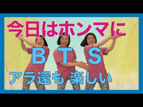 【アラ還やってみた】りっかいさんの【Dynamite - BTS】バンタンのダイナマイトに合わせて痩せるダイエットダンス！マンションOK！BANGTANを満喫しよう！【防弾少年団】
