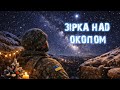 ЗІРКА НАД ОКОПОМ колядка 2026 Награш Band