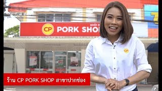CP PORK SHOP สาขาปากช่อง screenshot 5