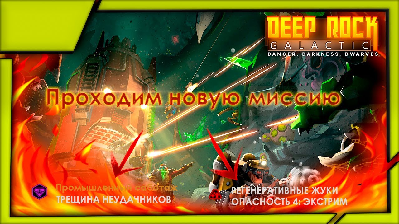 Deep Rock Galactic | Промышленный саботаж | UPDATE 35