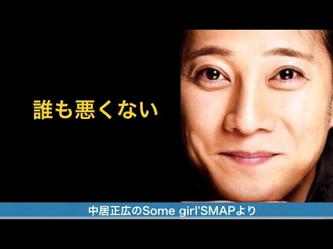【音声】SMAP中居ラジオ最終回「誰も悪くない」「大変な一年だった」