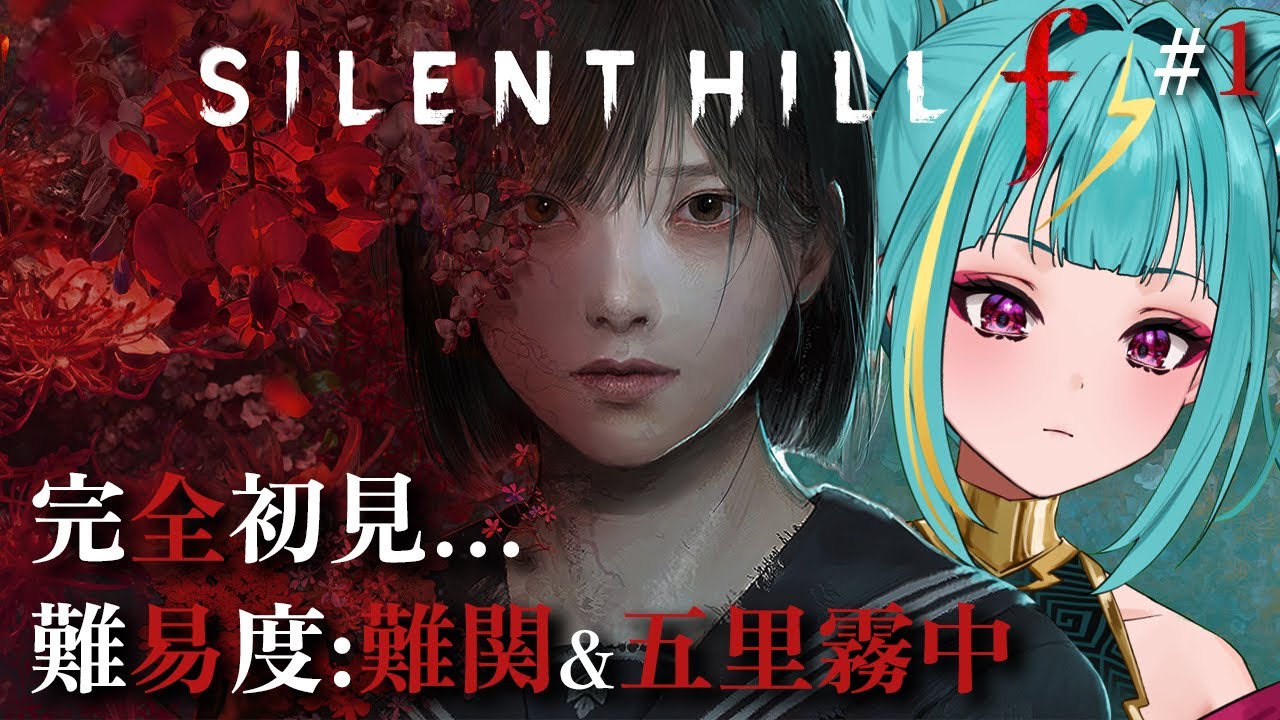 SILENT HILL f】完全初見HARD！難関で恐怖を味わいたい、、静岡