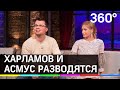 «Довела мужика»: Харламов и Асмус разводятся. И «Текст» ни при чем