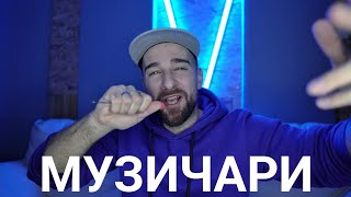 картинка: Кој те праша?! - Музичари