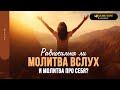 Равносильна ли молитва вслух и молитва про себя? | &quot;Библия говорит&quot; | 1844