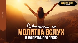 Равносильна ли молитва вслух и молитва про себя? | 