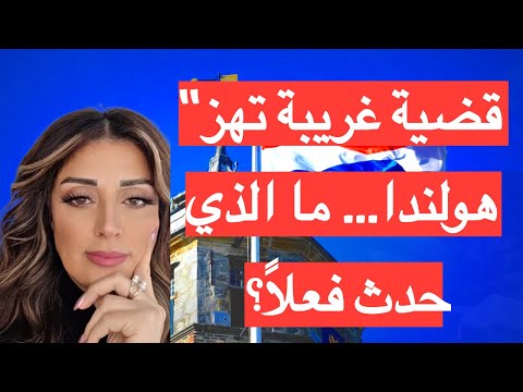خبر صادم من هولندا نينا روكان تكشف تفاصيل حادثة أثارت الرأي العام