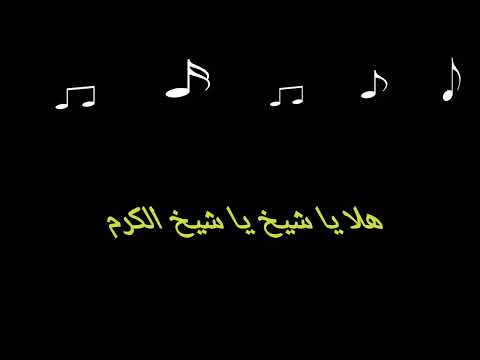 هلا يا شيخ يا شيخ الكرم يمعرب الجدين الضوء الاخضر مراد علمدار مراد الروح رائج الان 