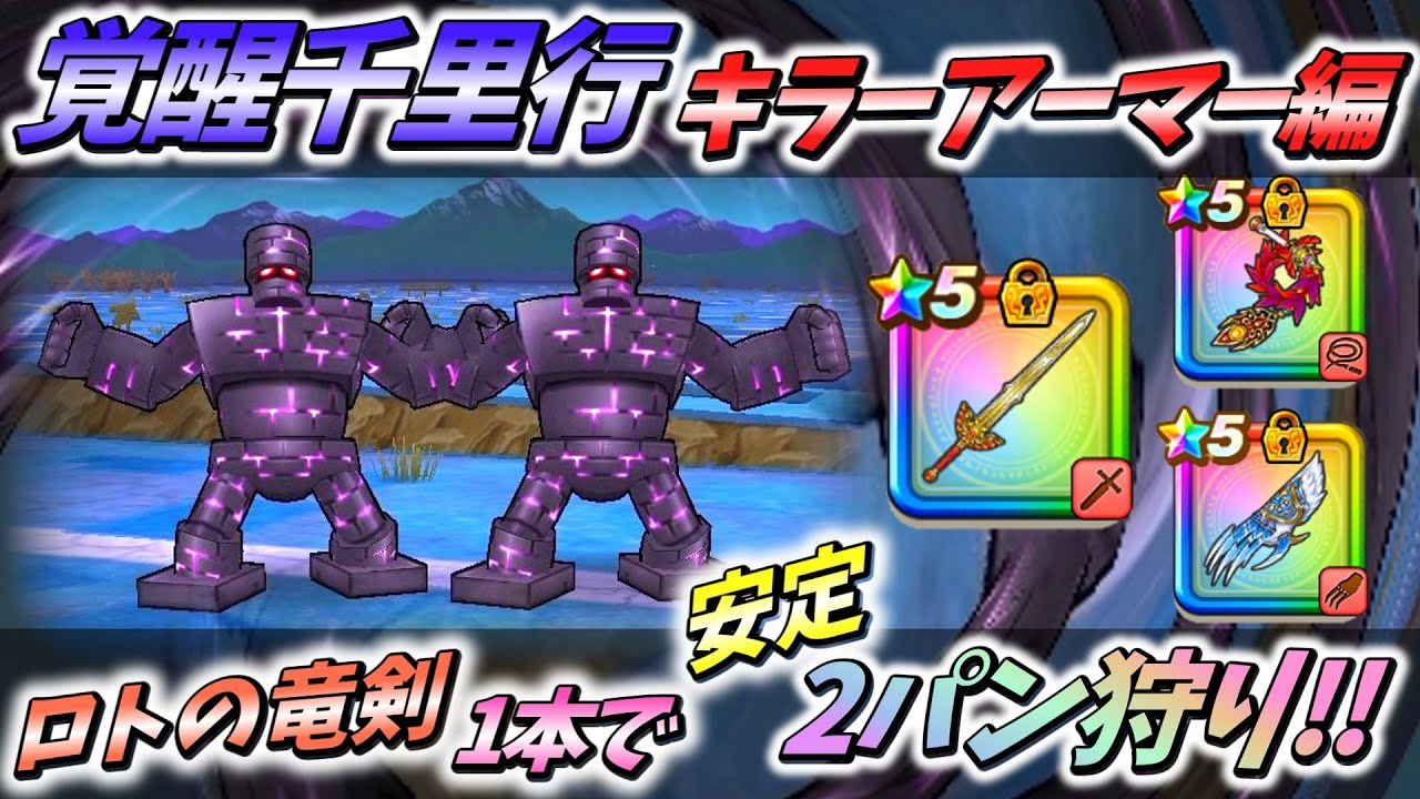 【ドラクエウォーク】周回効率爆上がり！ 安定2パン狩りで6周年SP心珠ボックス乱獲!!【覚醒千里行キラーアーマー編】