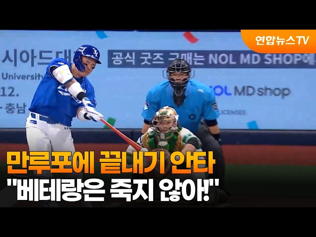 만루포에 끝내기 안타…"베테랑은 죽지 않아!" / 연합뉴스TV (YonhapnewsTV)