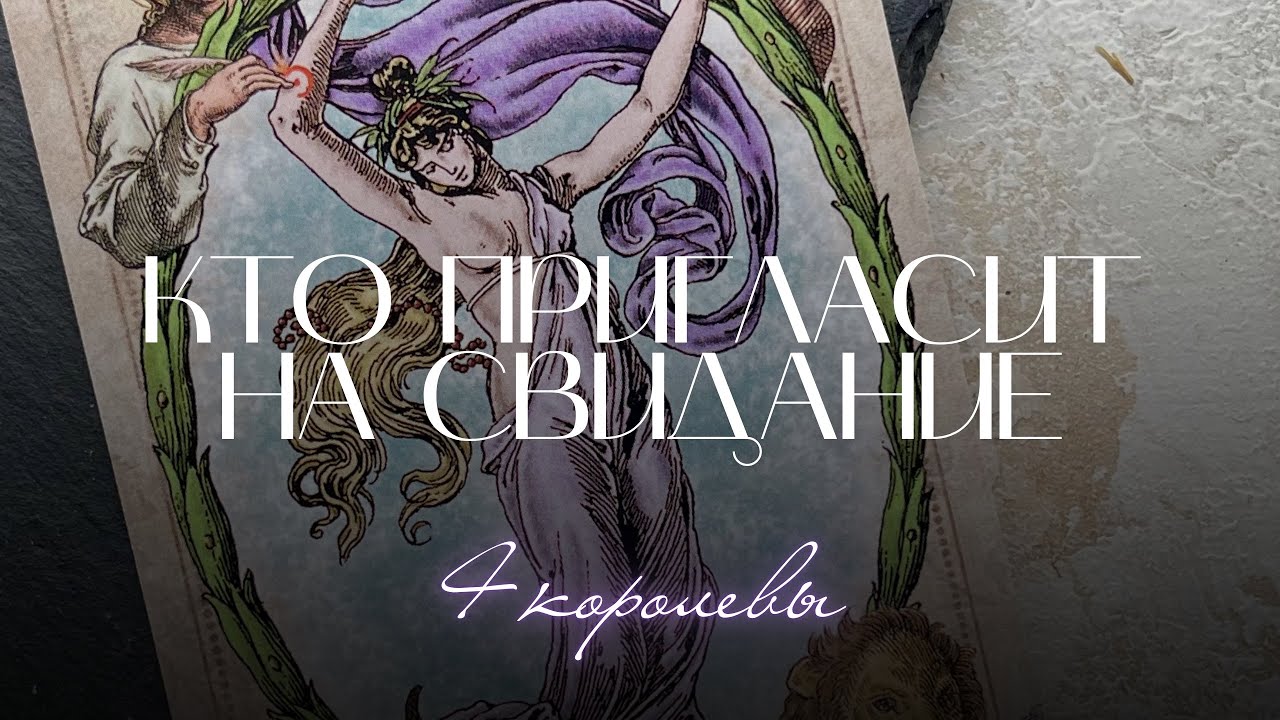 🎞️ 4 королевы: Кто пригласит на свидание? | Таро расклад