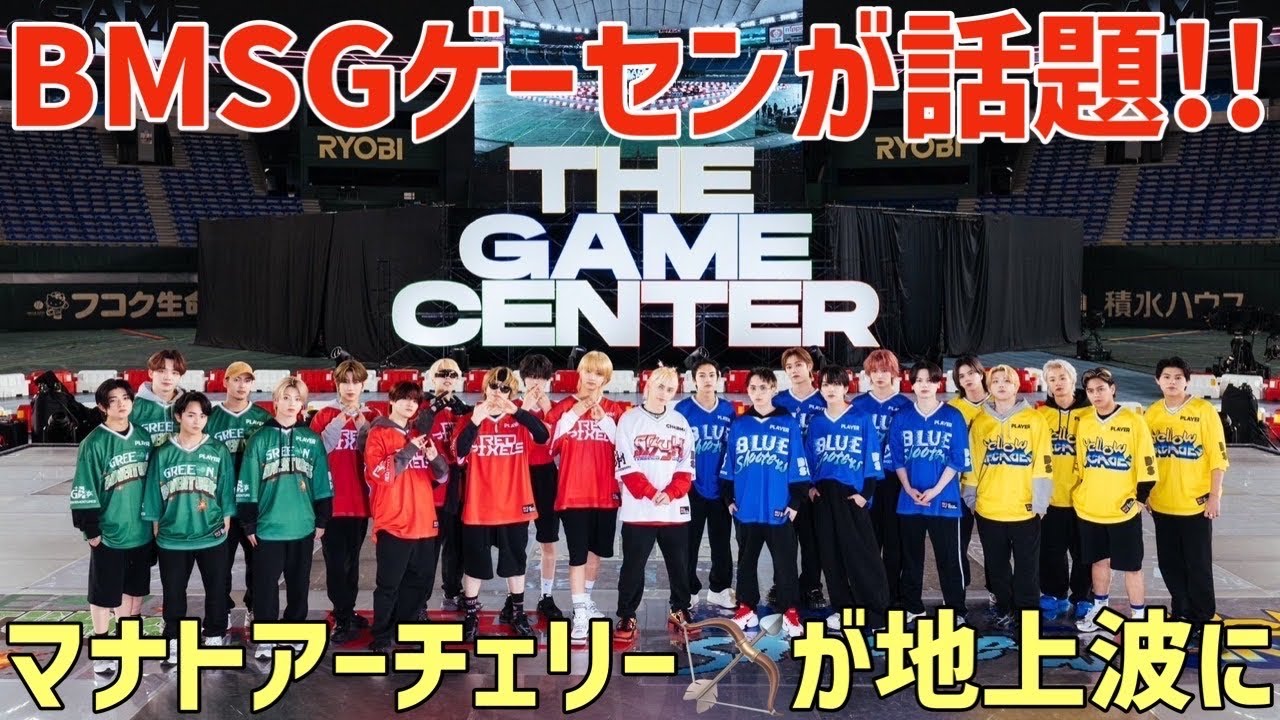 BMSG】THE GAME CENTERが話題に！マナト大活躍？レオの◯◯が凄い