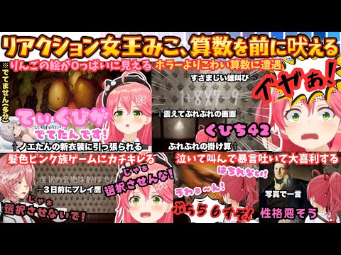 【突起物ずっと見てたから…】Oっぱい絶叫罵倒にぐずり!緊急動画スタイルでリアクション女王みこが大騒ぎするも算数では35Pが怯える事になるこれぞえりぃとアイドル究極の2択まとめ【さくらみこ/ホロライブ】