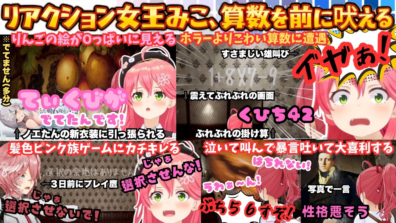 【突起物ずっと見てたから…】Oっぱい絶叫罵倒にぐずり！緊急動画スタイルでリアクション女王みこが大騒ぎするも算数では３５Pが怯える事になるこれぞえりぃとアイドル究極の２択まとめ【さくらみこ／ホロライブ】