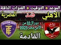 موعد مباراة الأهلي القادمة ضد المصرية للاتصالات في دور ال32 من كأس مصر 2025 والقنوات الناقلة