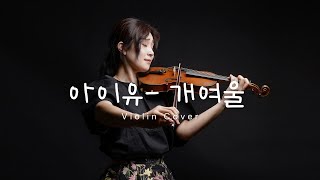 아이유- 개여울 [원곡-김정희] (Violin Cover)