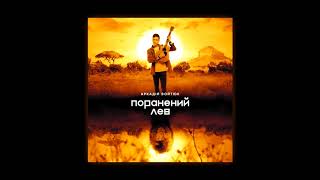 Аркадій Войтюк - Сказала Так (Аудіо)