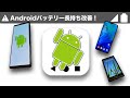 Androidバッテリー長持ち設定はコレ1つだけ