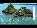 無人島で釣りキャンプする社畜
