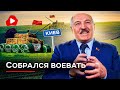 ТАНКИ Лукашенко на границе - Беларускае