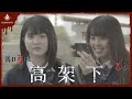 【1分ホラー】高架下