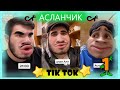 подборка АСЛАНЧИКА~самые лучшие видео в TIK TOK~2020