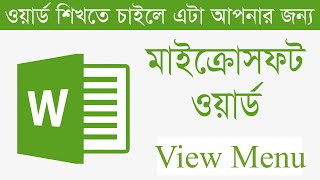 মাইক্রোসফট ওয়ার্ড । View Menu। কম্পিউটার প্রশিক্ষণ । পর্ব-৮ । Computer Training screenshot 2