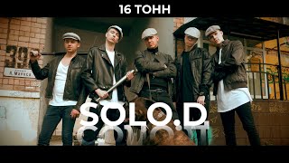 SOLO.D - 16 ТОНН