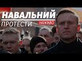 LIVE | Навальний. Протести у Росії