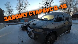 Завожу Старекс В  -18. Что С Ним Случилось?