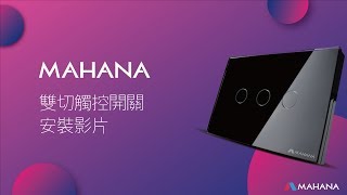 MAHANA雙切觸控開關 遙控開關安裝影片 