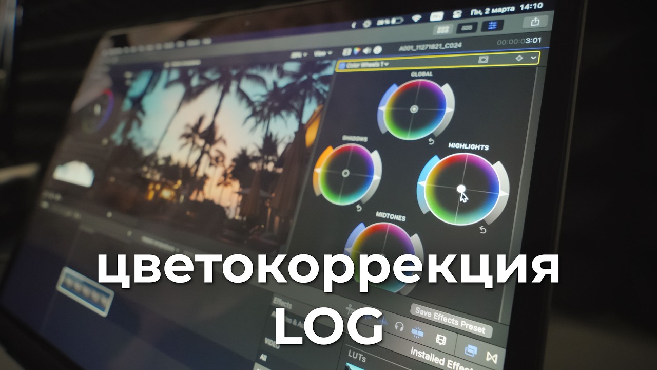 Научу тебя цветокорить LOG за 8 минут.