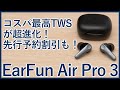 【先行レビュー】コスパ最高の強力ノイキャン搭載完全ワイヤレスイヤホン「EarFun Air Pro 3」を徹底レビュー！