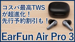 【先行レビュー】コスパ最高の強力ノイキャン搭載完全ワイヤレスイヤホン「EarFun Air Pro 3」を徹底レビュー！