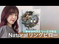 【ハンドメイド】キャンバスとリースで作るオリジナルリングピロー