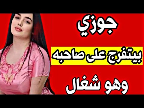 عاشرت صاحب جوزي قدام جوزي قصه واقعيه