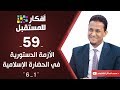 الأزمة الدستورية في الحضارة الإسلامية 1 د محمد مختار الشنقيطي ح59 