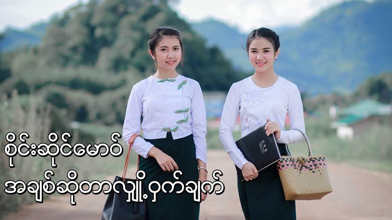 Jai Sai Mao စိုင်းဆိုင်မောဝ် - အခ်စ္ဆိုတာလွ်ဳိ႕ဝွက္ခ်က္ หลอยสามสิบ - จายสายมาว