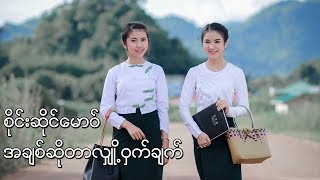 Video voorbeeld van "Jai Sai Mao စိုင်းဆိုင်မောဝ် - အခ်စ္ဆိုတာလွ်ဳိ႕ဝွက္ခ်က္ หลอยสามสิบ - จายสายมาว"