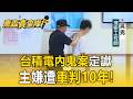 國安法首例！台積電內鬼案定讞「主嫌遭重判10年」【東森真查隊】