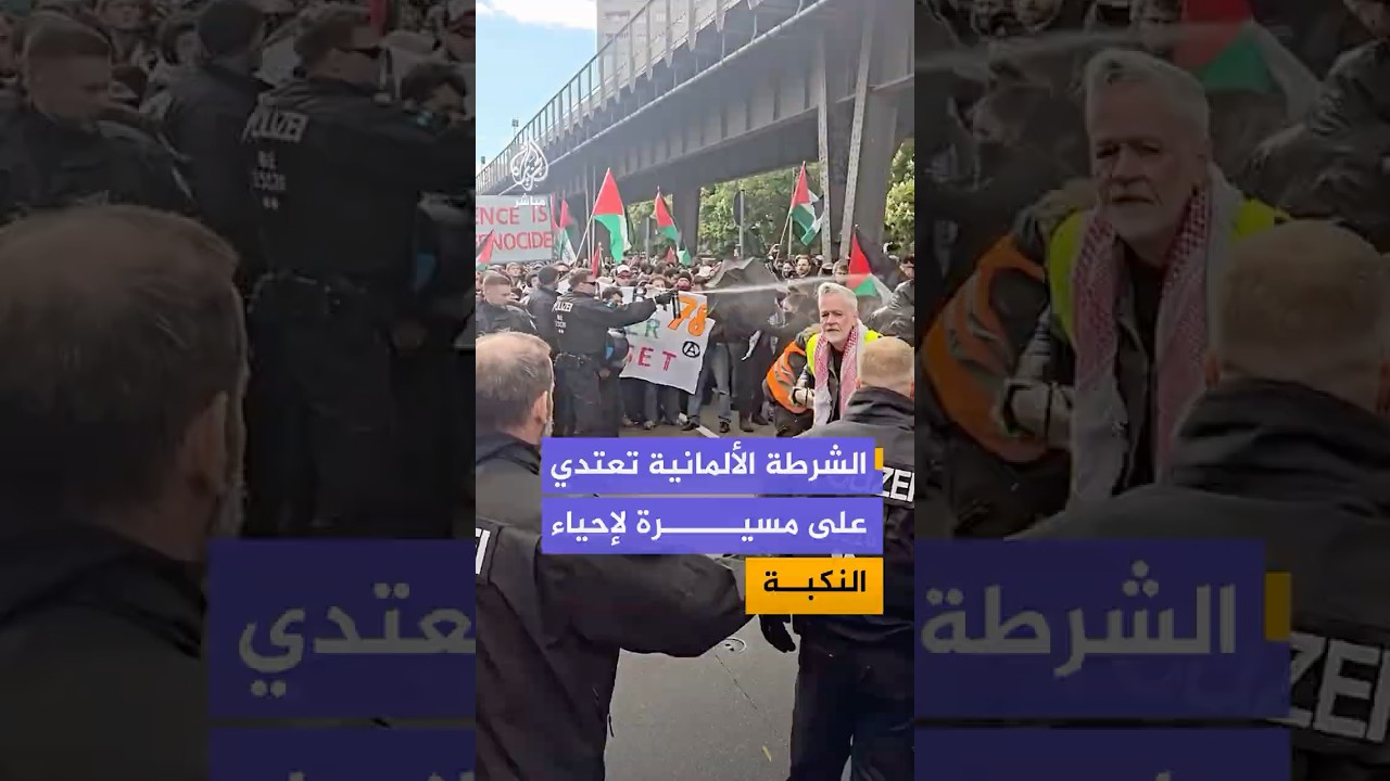 الشرطة الألمانية تعتدي على متظاهرين خلال مسيرة لإحياء الذكرى الـ 78 للنكبة الفلسطينية في برلين