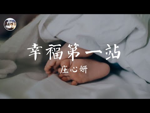 莊心妍 Ada - 幸福第一站「時間過得好慢 能感受到那些正在燃燒 久違的勇敢」高品質純音樂