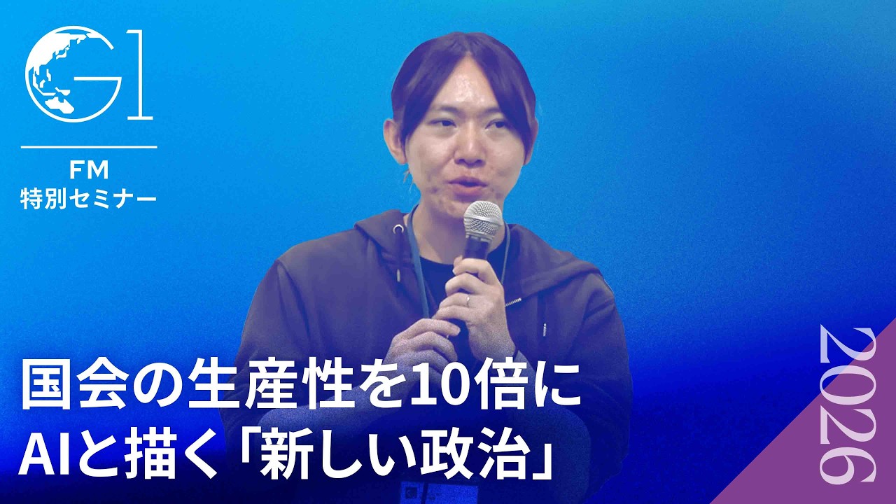 【安野貴博】テクノロジーで民主主義をアップデートする。チームみらい党首が語るAI×政治の新戦略